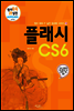 플래시 CS6 - 원리쏙쏙 IT 실전 워크북 시리즈 12