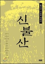 신불산