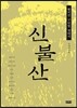 신불산