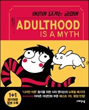 어른이 되기는 글렀어