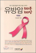 유방암 100문 100답: 최고 전문의들의 최신 치료 가이드 (개정판)