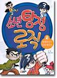 소년 탐정 로직 2