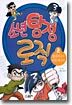 소년 탐정 로직 2