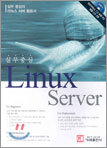 실무중심 Linux Server