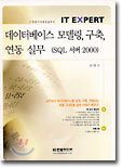 데이터베이스 모델링, 구축, 연동 실무