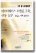 데이터베이스 모델링, 구축, 연동 실무