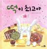 떡이 최고야
