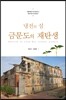 냉전의 섬 금문도의 재탄생