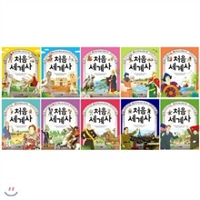 처음 세계사 1~10권 세트/도서+노트2권 증정/완간