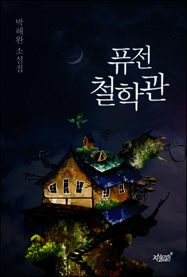 퓨전 철학관