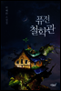 퓨전 철학관