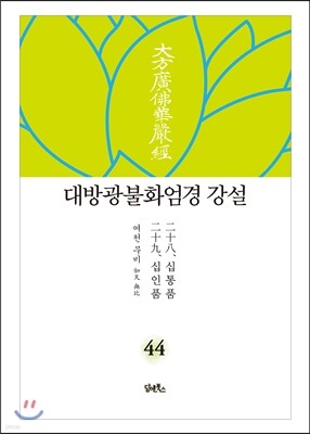 대방광불화엄경 강설 44