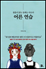 어른 연습