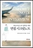 면접 시크릿노트
