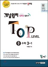 개념원리 TOP LEVEL 중 수학 3-1 (2019년용)