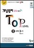 개념원리 TOP LEVEL 중 수학 3-1 (2019년용)