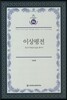 이상 평전