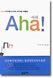 Aha! 아하!