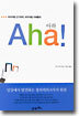 Aha! 아하!