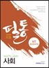공무원 필통 실전모의고사 사회