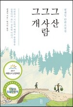 그 산 그 사람 그 개
