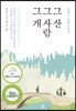 그 산 그 사람 그 개