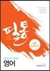 공무원 필통 실전모의고사 영어