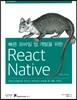 빠른 모바일 앱 개발을 위한 React Native(리액트 네이티브)