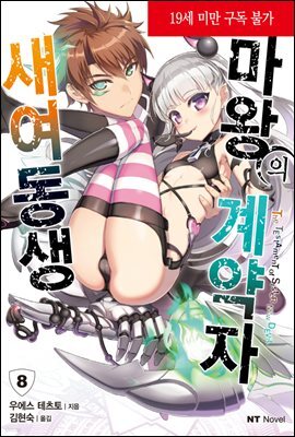 새여동생 마왕의 계약자 08