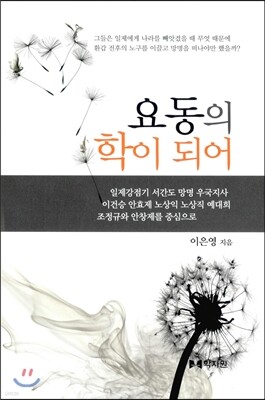 요동의 학이 되어