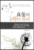 요동의 학이 되어