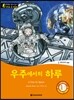 똑똑한 영어 읽기 Wise & wide 1-7 우주에서의 하루
