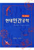 현대인간공학
