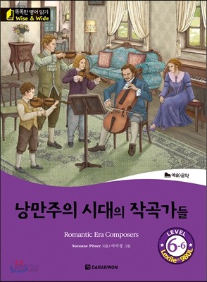 똑똑한 영어 읽기 Wise &amp; wide 6-6 낭만주의 시대의 작곡가들