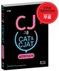 CJ그룹 CAT&CJAT CJ종합적성검사 실전모의고사