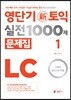 영단기 신토익 실전 1000제 1 LC 문제집