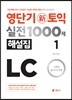 영단기 신토익 실전 1000제 1 LC 해설집