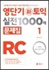 영단기 신토익 실전 1000제 1 RC 문제집