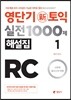 영단기 신토익 실전 1000제 1 RC 해설집