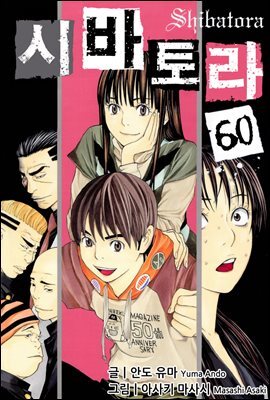 시바토라 060화