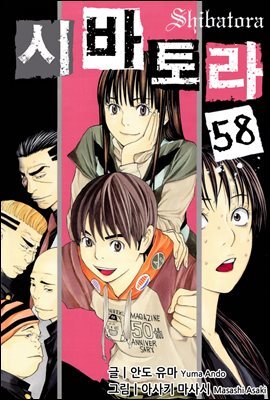 시바토라 058화