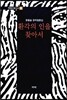 환각의 인을 찾아서