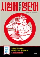 시험에 안 나오는 영단어