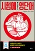 시험에 안 나오는 영단어