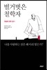 벌거벗은 철학자
