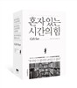 혼자 있는 시간의 힘 Gift Set