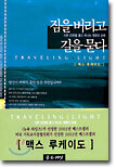 짐을 버리고 길을 묻다