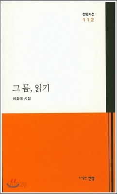 그 틈, 읽기