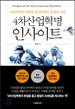 4차산업혁명 인사이트
