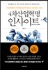 4차산업혁명 인사이트